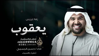 زفات عريس باسم يعقوب غناء حسين الجسمي ابن الفخر زفات عريس للطلب بدون حقوق 