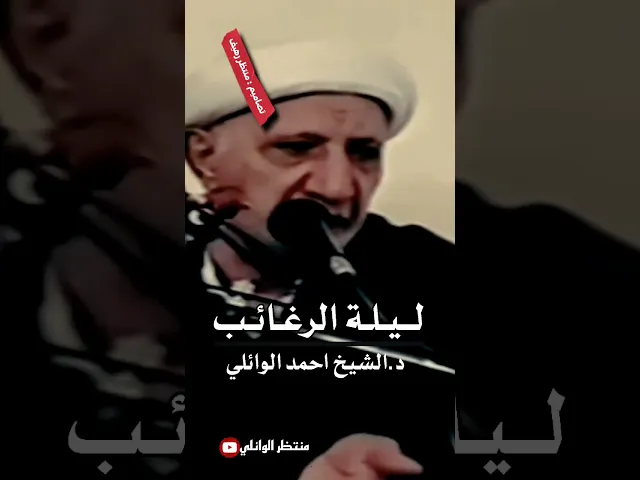 ⁣بحث تفصيلي ليله الرغائب || عميد المنبر الحسيني #احمد #الوائلي ج2