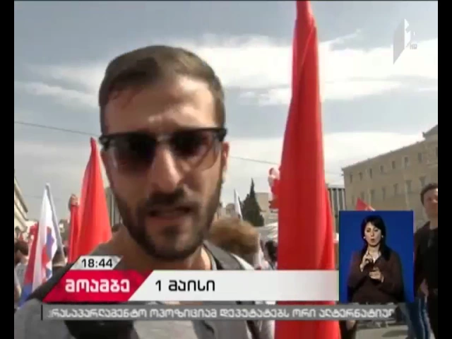 „ჩვენ ვიბრძვით ღარიბების გადასარჩენად“ - როგორ აღნიშნეს მსოფლიოში 1 მაისი