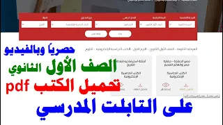 عاجل وحصري بالشرح والفيديو كيفية تحميل الكتب المدرسية على تابلت أولى ثانوي 