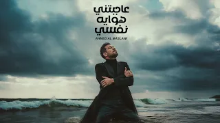 احمد المصلاوي عاجبتني هوايه نفسي حصريآ 2025  احمد المصلاوي عاجبتني هوايه نفسي حصريآ 2025