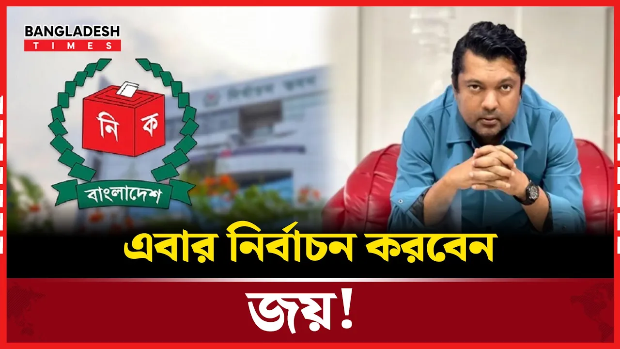 এবার নির্বাচনে অংশগ্রহণের ঘোষণা জয়ের