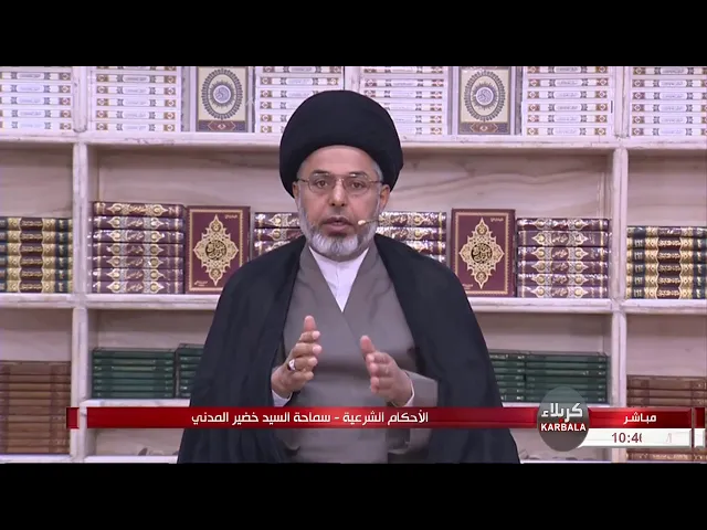 ⁣السيد خضير المدني _ الاحكام الشرعية ( خيار العيب / التدليس ) 27 \ 11 \ 2020