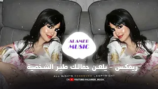 ريمكس عراقي يلعن جمالك طير الشخصية ترند التيك توك ريمكس ترند مطلوبة اكثر شيء 2025 