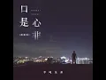 口是心非 (烟嗓版)