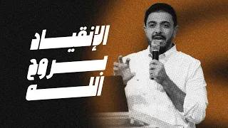 الإنقياد بروح الله حسام حشمت مؤتمر صوت واحد 2025 اليوم الأول مساء الخميس 9 10 2025 