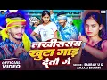 Download Lagu #Video | लखीसराय खुटा गाड़ देतौ गे | #Saurav U \u0026 #Anjali Bharti | New Maghi Song 2025