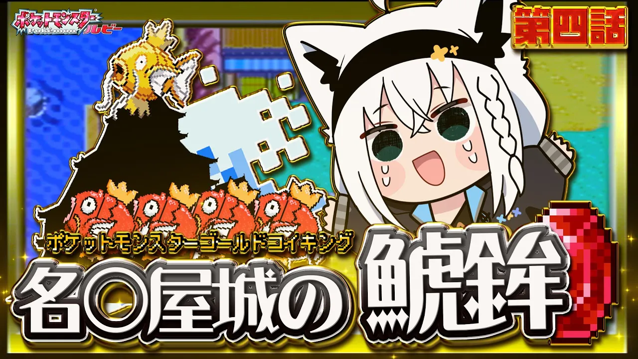 【ポケットモンスターゴールドコイキング】　第四話「名○屋城の鯱鉾」【白上フブキ/ホロライブ】