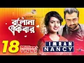 Download Lagu Bolona Ekbar | Imran \u0026 Nancy | বলনা একবার | ইমরান ও ন্যান্সি  | Soundtek