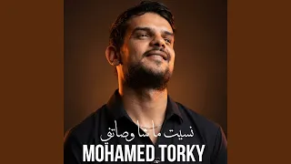 نسيت ما شا وصاتني دندنها