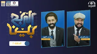 برنامج الربح بي ن مع ياسر العباس و محمد الفهيد حلقة 7 