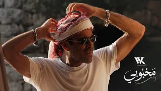                                                      وائل كفوري   محبوبي دندنها