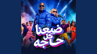 ضيعنا كل جاجه        كرز         الخال          دندنها