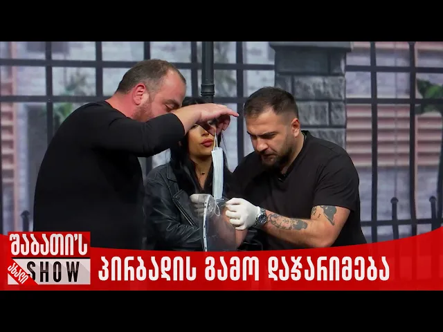 პირბადის გამო დაჯარიმება | ახალი შაბათის შოუ