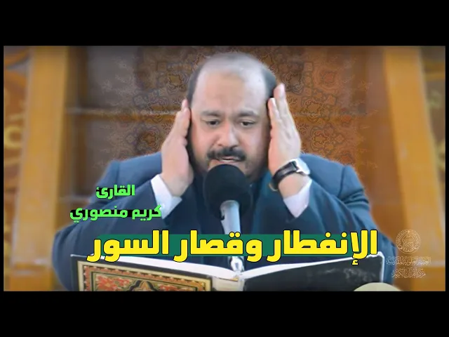 ⁣القارئ كريم منصوري || من سورة الإنفطار وقصار السور || العتبة العلوية المقدسة 1434هـ