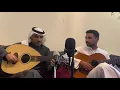الفنان  فارس مهدي والفنان : عبدالعزيز حمد الطيار اندماج الارواح عود قيتار