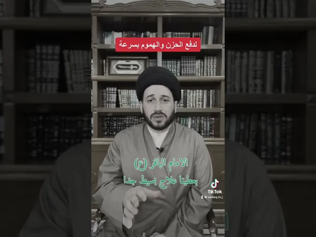 ⁣اسرع طريقة لدفع الهموم والحزن || سيد صادق المروج