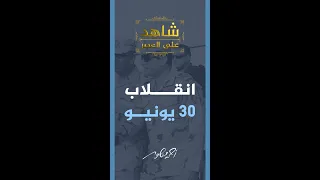 شاهد على العصر كيف تواصلت حكومة الرئيس مرسي مع القوى السياسية قبل الانقلاب بأيام  شاهد على العصر كيف تواصلت حكومة الرئيس مرسي مع القوى السياسية قبل الانقلاب بأيام