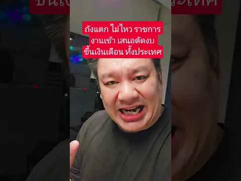 ถังแตก ไม่ไหว ราชการงานเข้าเสนอตัดงบ ขึ้นเงินเดือน ทั้งประเทศ #ยุคลชนข่าว