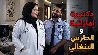 دكتورة إماراتية اختارت الحب على المال    قصة خيانة زوجية غير متوقعة دندنها