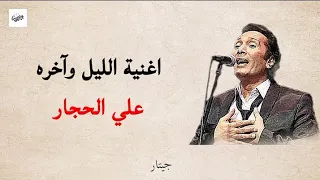 اغنية الليل وآخره   مع الكلمات     علي الحجار دندنها