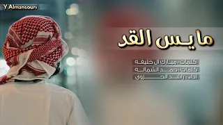 شيلة يامايس القد راشد الجزوى 