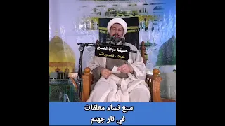سبع نساء معلقات في نار جهنم 