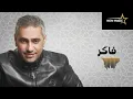 فضل شاكر فاكر لما تقولى 🎧🎼🎤 Fadl Chaker Faker Lama Tqool
