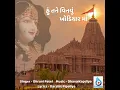Hu Tane Vinvu Khodiyar Maa - Dhruvi Patel