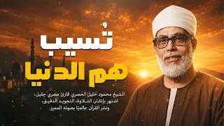 تلاوة تنسيك هم الدنيا... سورة النور كاملة | الشيخ محمود خليل الحصري رحمه الله