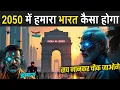 Download Lagu 2050 में हमारा भारत कैसा होगा | World In 2050 Technology | 2050 Future World In India
