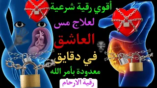 اتحداك ان يدخل جسدك مس عشق بعد سماع هذة الرقية رقية للقضاء على الجن العاشق تدمير مس العشق 