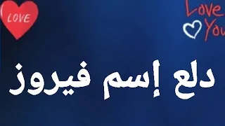 دلع إسم فيروز دلع فيروز فيروز دلع دلع الأسماء 