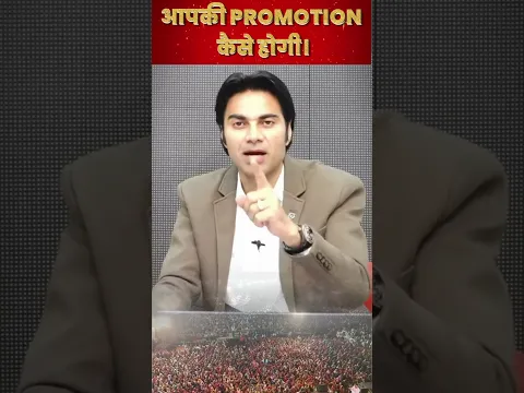 आपकी PROMOTION कैसे होगी |