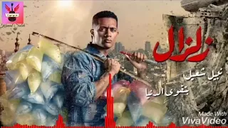مسلسل زلزال محمد رمضان الحلقه 10 كاملة زلزال 
