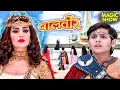Download Lagu Rani Pari बनी रक्षक! पूरे Pari Lok को बचाया | Balveer | Baalveer Returns | New Superhero Series 2025