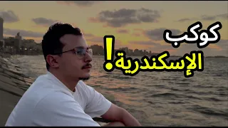 إطلالة بحرية ب ٤٣ ريال بس في الإسكندرية مصر ام الدنيا 