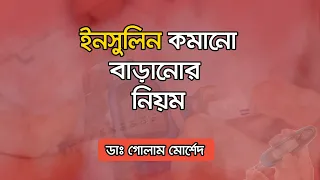 সুগার কত হলে ইনসুলিন কত নিবেন ? Dr. Md Golam Morshed FCPS, MRCP. Medicine Diabetes Heart Specialist