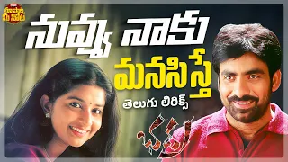 nuvvu naku manasisthe telugu lyrical video bhadra l ravi teja meera jasmine maa paata mee nota