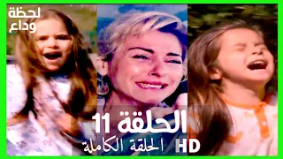 مسلسل لحظة وداع الحلقة 11 HD مدبلج 
