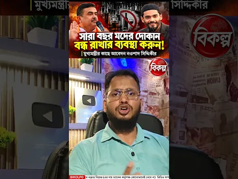 সারা বছর মদের দোকান বন্ধ রাখার আবেদন নওশাদ সিদ্দিকির | Suvendu Adhikari | ISF | BJP