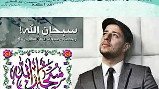 نغمه سبحان الله ماهر زين للموبيل روعه دندنها
