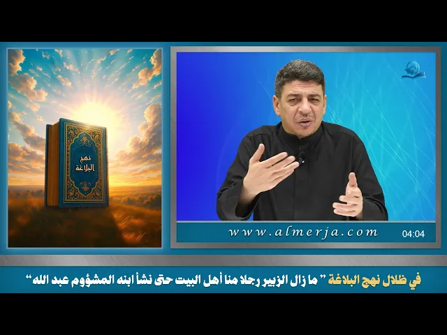 ⁣في ظلال نهج البلاغة ” ما زال الزبير رجلا منا أهل البيت حتى نشأ ابنه المشؤوم عبد الله“