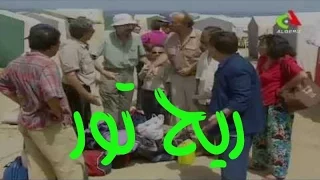 الفيلم الجزائري ريــــــــــــــح تور HD 