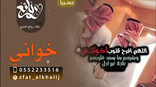 شيلة خواني تاج راسي    شيلة مدايح خواني    شيلات رقص حماسيه دندنها