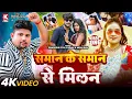 Download Lagu #Video | समान के समान से मिलन | Pradeshi Piya Yadav, Neha Raj | Bhojpuri Video Song 2025