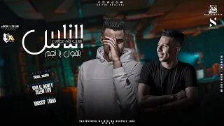 الناس بتقول يا نجم    بنعرف نفتح مطاوي  يوسف تريكه  بادچو                    دندنها