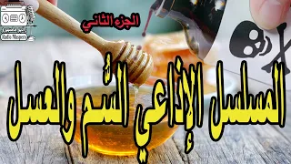 المسلسل الاذاعي السم والعسل الجزء الثاني 