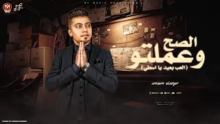 اغنية الصح و عملتو تعظيم سلام للي معايا سمسم الصغير توزيع تايجر برودكشن ام اف ميوزيك 2025 