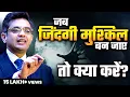 आपकी ज़िंदगी में कोई भी Problem हो तो एक बार इस वीडियो को ज़रूर देखें | Sonu Sharma
